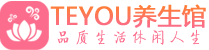 北京朝阳柔式按摩spa会所北京朝阳高端养生馆_Teyou养生